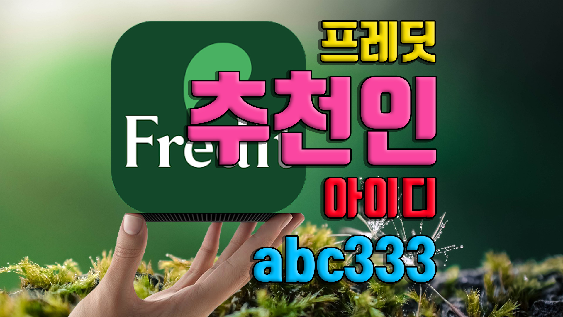 프레딧 추천인 abc333