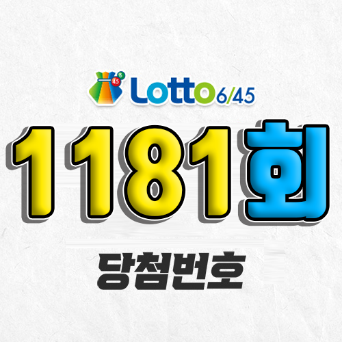 1181회 로또 당첨번호 조회