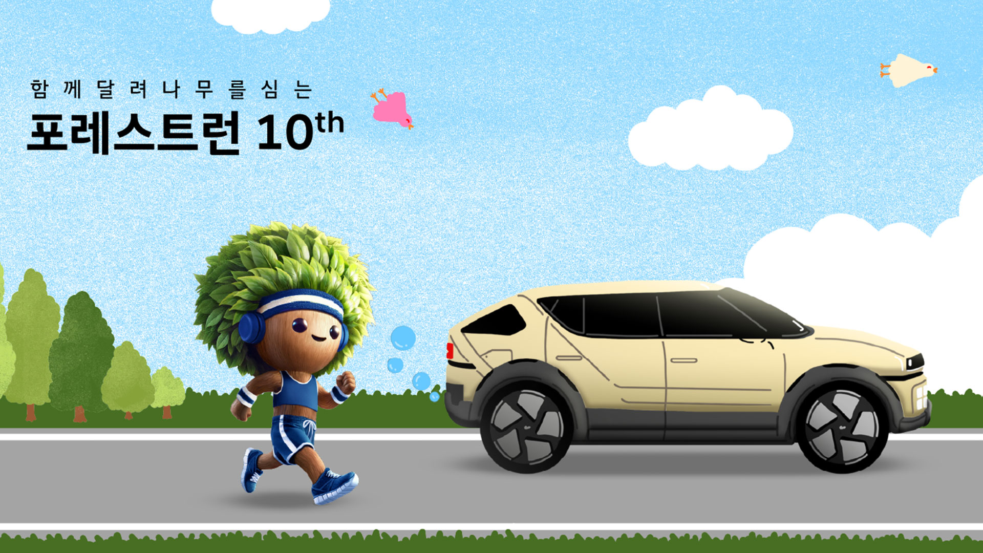 포레스트런 2025 접수 참가신청 방법 10km 마라톤 기부권 참가비 기념품 기록조회 확인 현대 코스 파이널런 일정