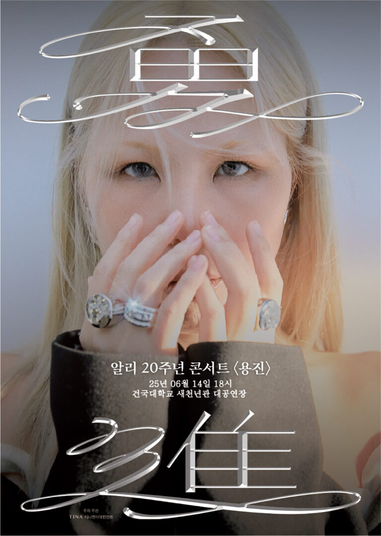 알리 20주년 콘서트 - 용진(勇進) 서울 기본정보 출연진 티켓팅 예매 가격