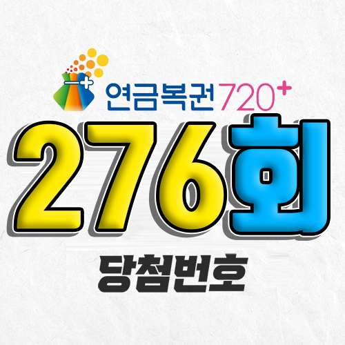 276회 연금복권 당첨번호 조회