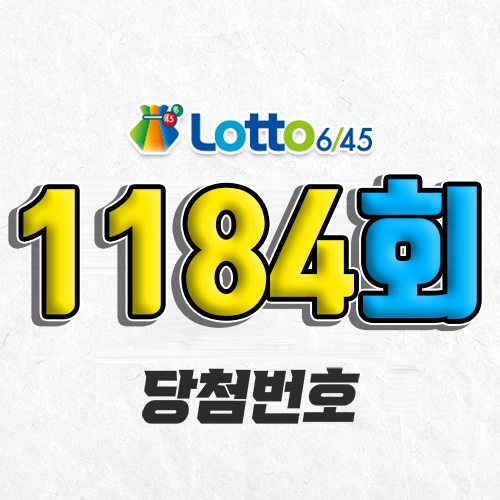 1184회 로또 당첨번호 조회