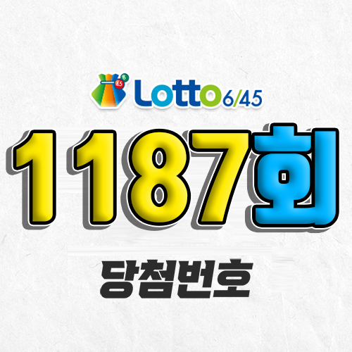 1187회 로또 당첨번호 조회