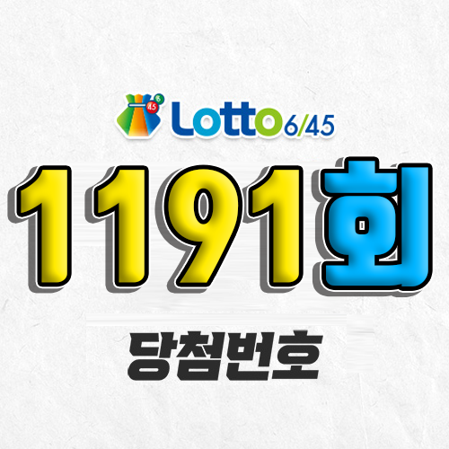 1191회 로또 당첨번호 조회
