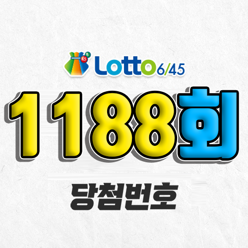 1188회 로또 당첨번호 조회