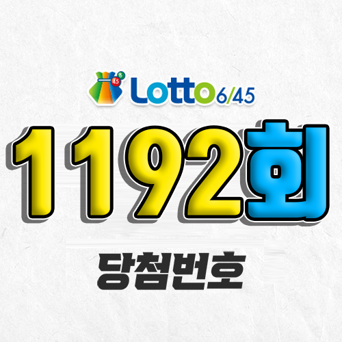 1192회 로또 당첨번호 조회