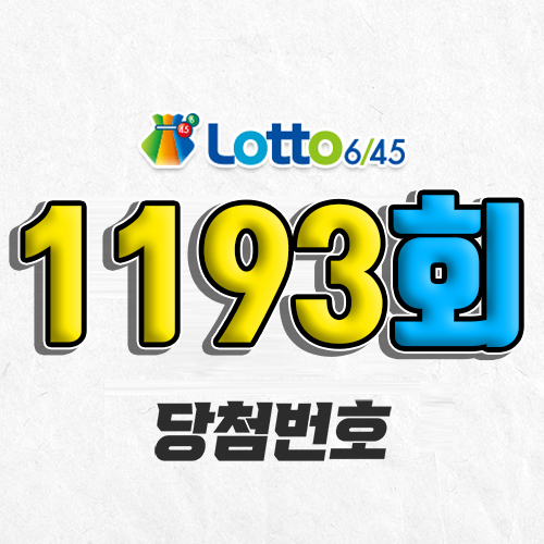 1193회 로또 당첨번호 조회