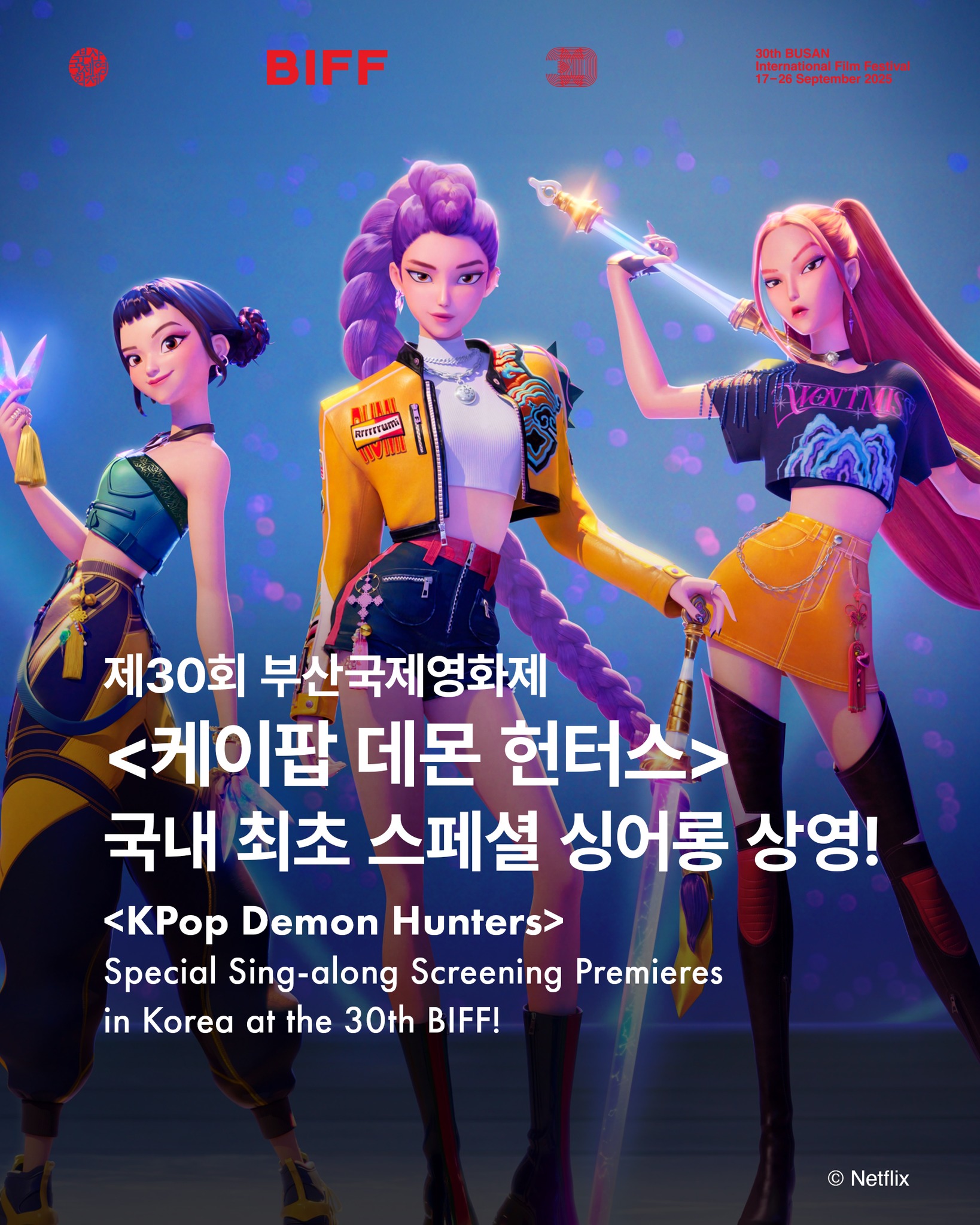 2025 부산국제영화제 스마틱스 예매 방법 티켓 케데헌 한국 영화관 극장 싱어롱 상영 케이팝 데몬 헌터스 서울 CGV 롯데시네마 메가박스