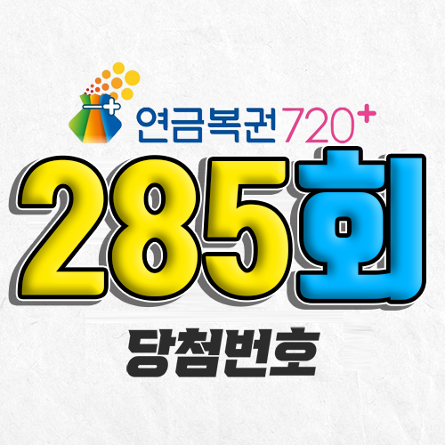 285회 연금복권 당첨번호 조회