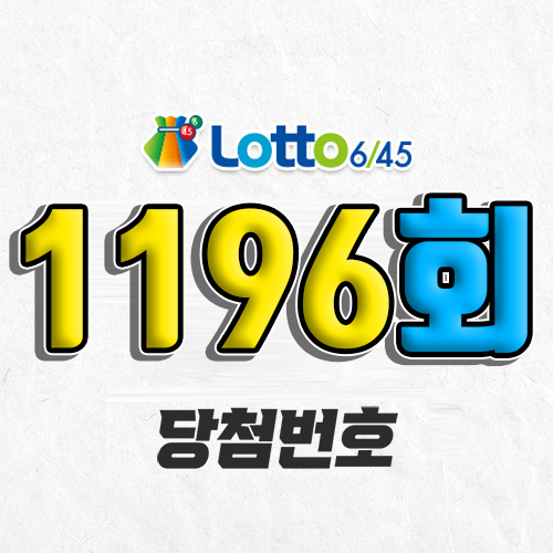 1196회 로또 당첨번호 조회