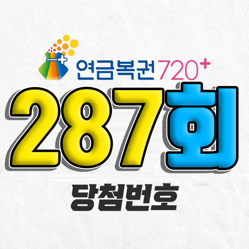 287회 연금복권 당첨번호 조회