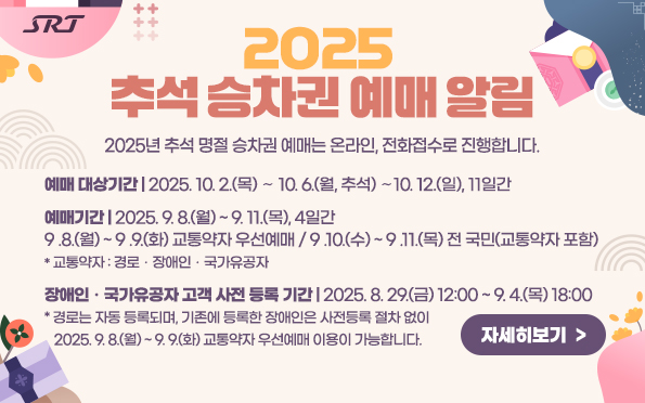 2025 추석 기차표 예매 일정 | SRT 인터넷 예약 방법 | 모바일 승차권 잔여석 조회 확인