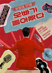 2025 황영웅 콘서트 기본정보 오빠가 돌아왔다! 티켓팅 예매