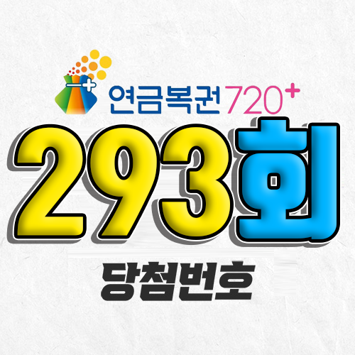 293회 연금복권 당첨번호 조회