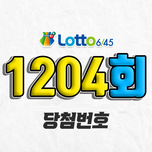 1204회 로또 당첨번호 조회