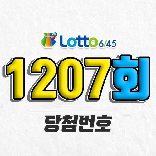 1207회 로또 당첨번호 조회｜1등 예상번호｜2026년 1월 17일
