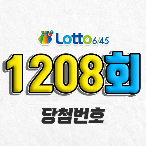 1208회 로또 당첨번호 조회｜1등 예상번호｜2026년 1월 24일