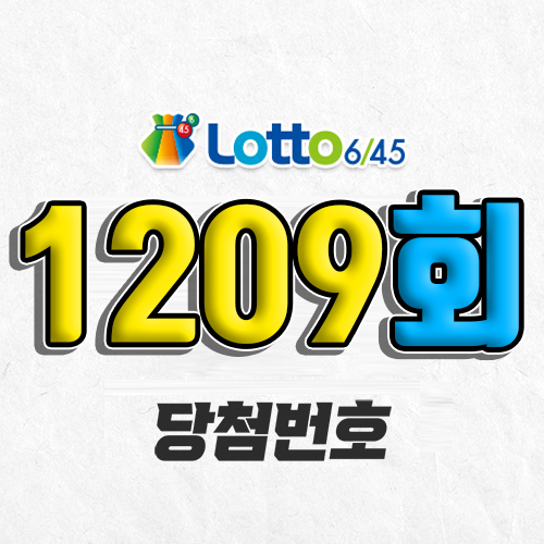 1209회 로또 당첨번호 조회｜1등 예상번호｜2026년 1월 31일