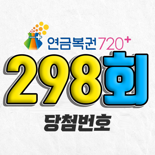 298회 연금복권 당첨번호 조회｜1등 예상번호｜2026년 1월 15일