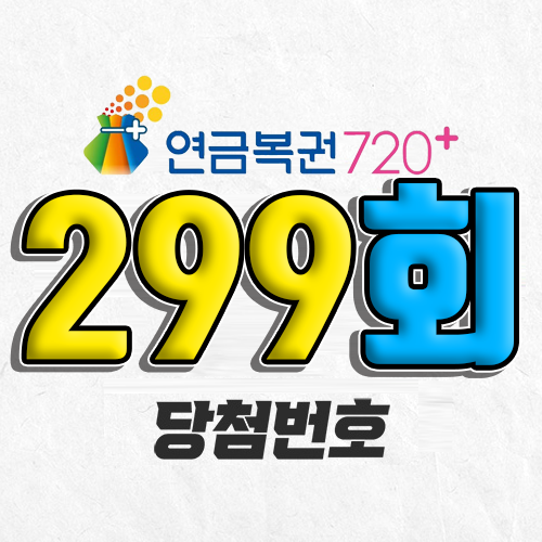 299회 연금복권 당첨번호 조회｜1등 예상번호｜2026년 1월 22일