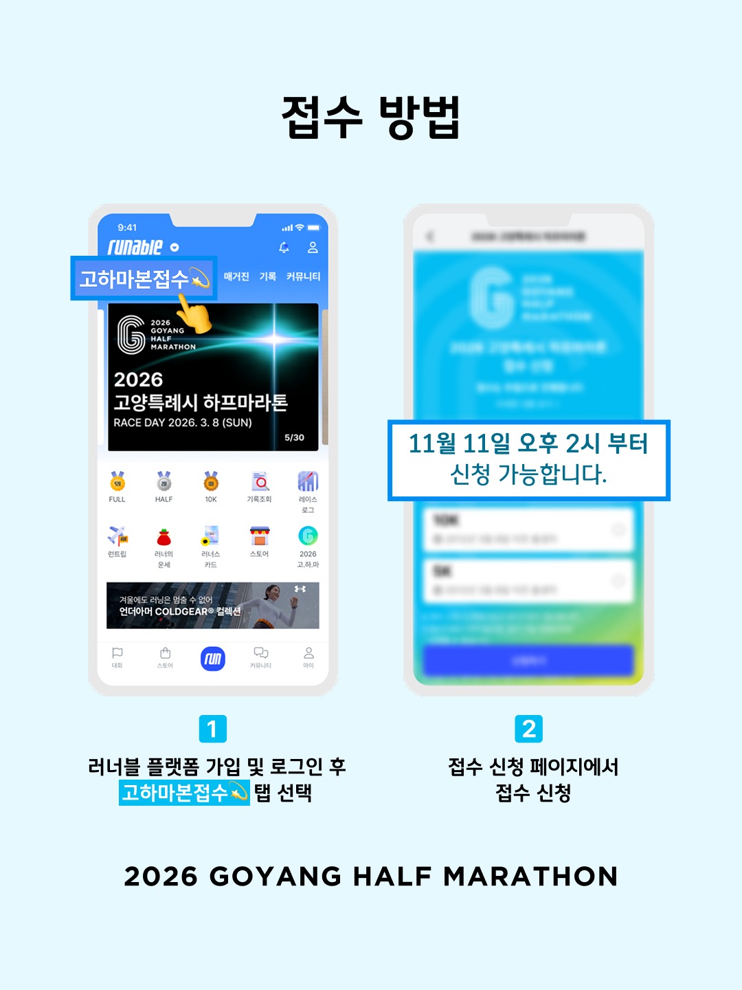 2026 고양 하프마라톤 참가신청 접수 방법 일정 하프 코스 10km 5km 참가비 기념품 기록조회 추가접수