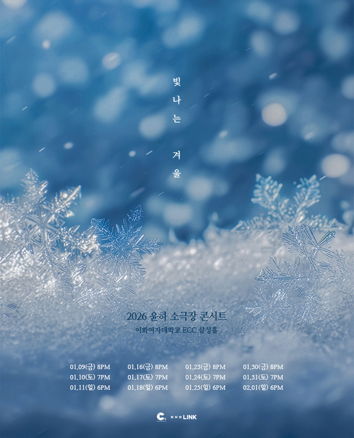 2026 윤하 소극장 콘서트 빛나는 겨울 기본정보｜티켓팅 예매 가격