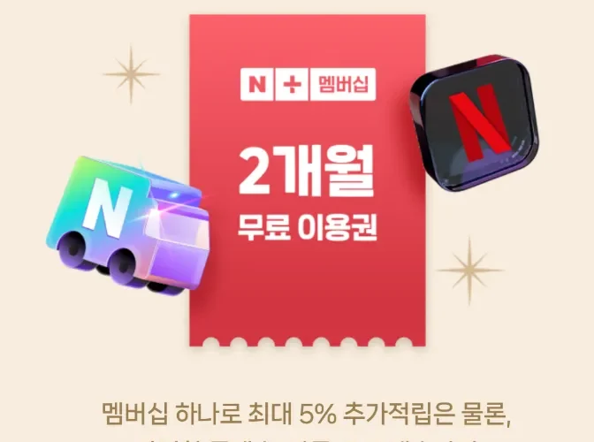 네이버플러스 멤버십 2개월 무료｜넷플릭스 흑백요리사2｜멤버십데이 조건｜스포티파이 12월 혜택