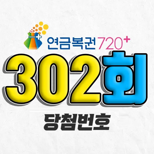 302회 연금복권 당첨번호 조회｜1등 예상번호