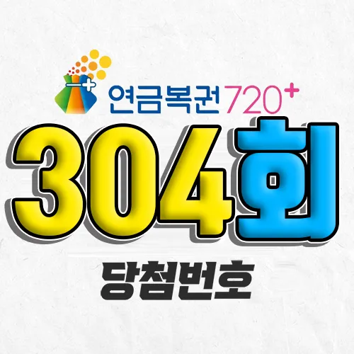 304회 연금복권 당첨번호 조회｜1등 예상번호