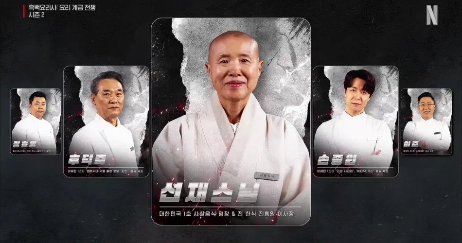 흑백요리사2 선재스님 인스타 주소 프로필｜식당 사찰음식 명장 1호