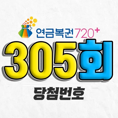 305회 연금복권 당첨번호 조회｜1등 예상번호