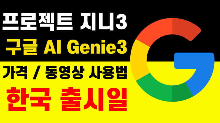 구글 프로젝트 지니3 접속 실행 방법｜울트라 가격｜한국 출시｜프롬프트
