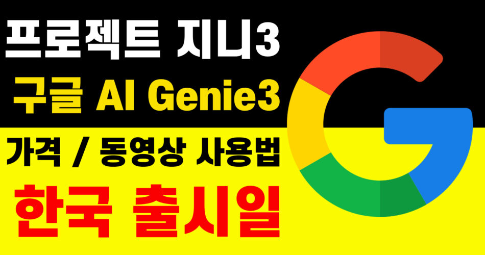 Google-ProJect-Genie3