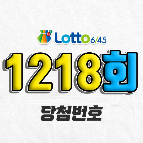 1218회 로또 당첨번호 조회｜1등 예상번호｜추첨시간 실수령액｜모바일 구매방법