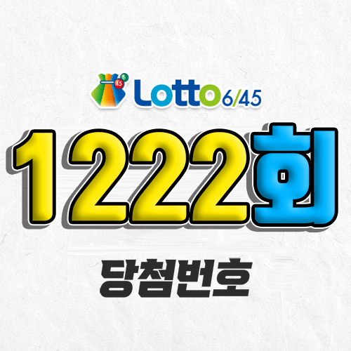 1222회 로또 당첨번호 조회｜1등 예상번호｜추첨시간 실수령액｜판매점｜모바일 구매방법