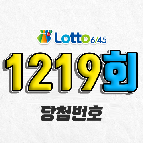 1219회 로또 당첨번호 조회｜1등 예상번호｜추첨시간 실수령액｜판매점｜모바일 구매방법