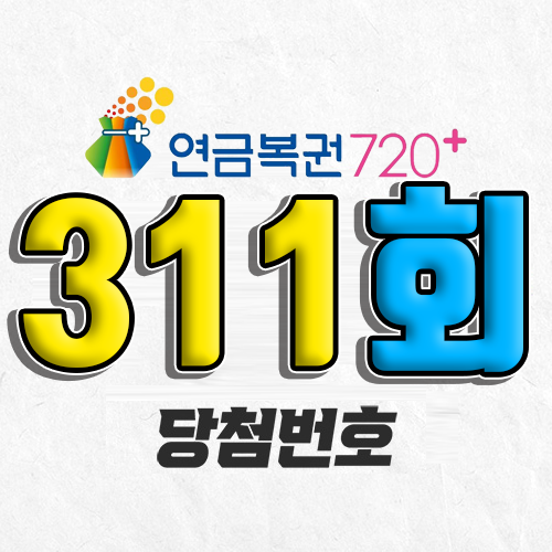 311회 연금복권 당첨번호 조회｜1등 예상번호｜추첨시간 실수령액｜모바일 구매방법