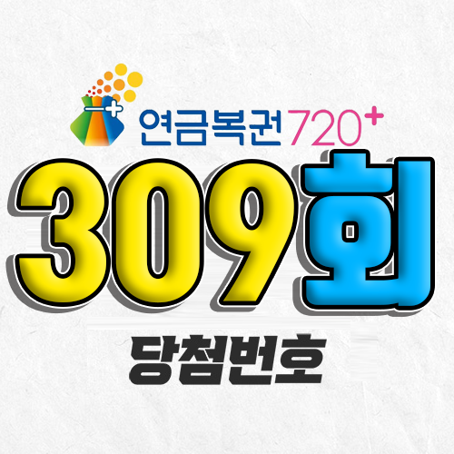 309회 연금복권 당첨번호 조회｜1등 예상번호｜추첨시간 실수령액 모바일 구매방법