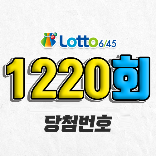 1220회 로또 당첨번호 조회｜1등 예상번호｜추첨시간 실수령액｜판매점｜모바일 구매방법