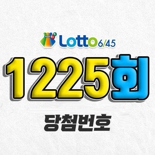 1225회 로또 당첨번호 조회｜1등 예상번호｜추첨시간 실수령액｜판매점｜모바일 구매방법