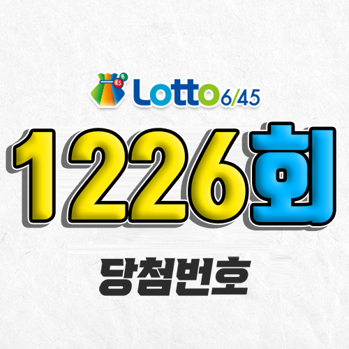 1226회 로또 당첨번호 조회｜1등 예상번호｜추첨시간 실수령액｜판매점｜모바일 구매방법