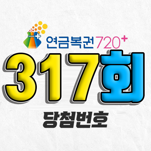317회 연금복권 당첨번호 조회｜1등 예상번호｜추첨시간 실수령액｜모바일 구매방법
