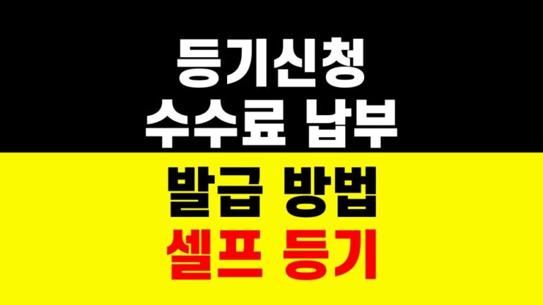 등기신청 수수료 납부 발급 방법｜셀프 등기｜부동산 서류 준비 하는법