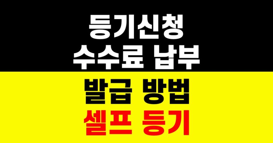 등기신청 수수료 납부 발급 방법｜셀프 등기｜부동산 서류 준비 하는법