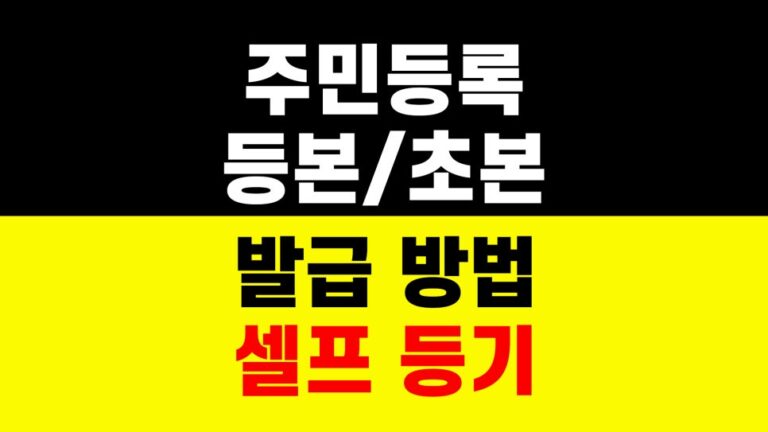 주민등록등본 초본 발급 방법｜아파트 매매｜셀프 등기｜서류 준비 하는법