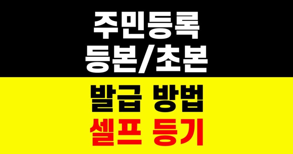주민등록등본 초본 발급 방법｜아파트 매매｜셀프 등기｜서류 준비 하는법