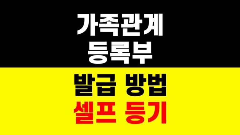 가족관계등록부 발급 방법｜셀프 등기｜부동산 서류 준비 하는법