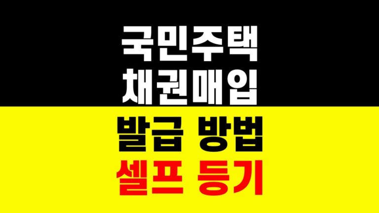 국민주택채권 매입 확인증｜하나은행 납부 발급 방법｜셀프 등기｜부동산 서류 준비 하는법