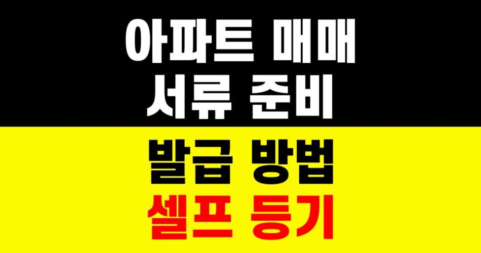 아파트 매매 셀프등기 성공 후기｜등기소 부동산 서류 준비 방법