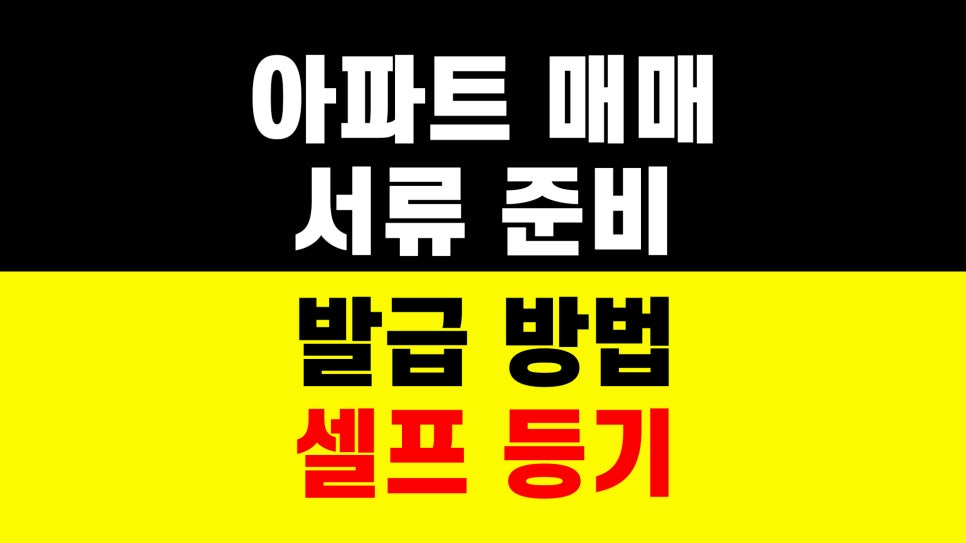 아파트 매매 셀프등기 성공 후기｜등기소 부동산 서류 준비 방법